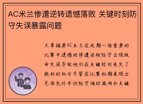 AC米兰惨遭逆转遗憾落败 关键时刻防守失误暴露问题