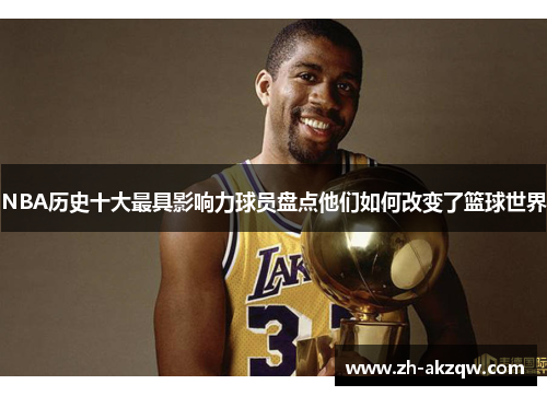 NBA历史十大最具影响力球员盘点他们如何改变了篮球世界