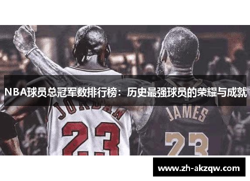 NBA球员总冠军数排行榜：历史最强球员的荣耀与成就