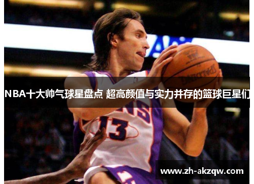 NBA十大帅气球星盘点 超高颜值与实力并存的篮球巨星们