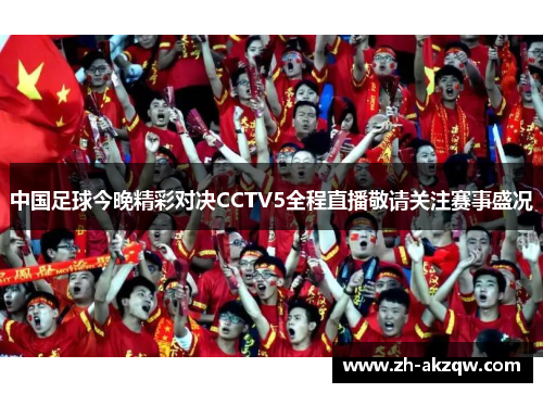 中国足球今晚精彩对决CCTV5全程直播敬请关注赛事盛况