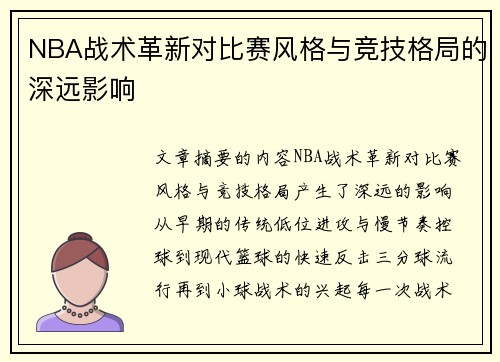 NBA战术革新对比赛风格与竞技格局的深远影响