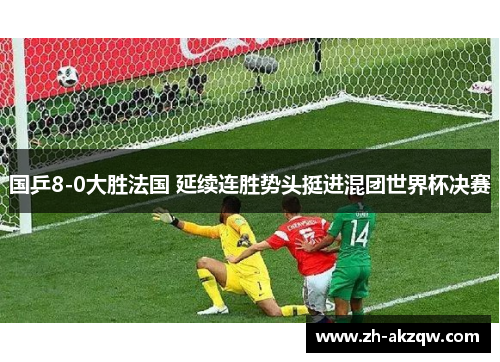 国乒8-0大胜法国 延续连胜势头挺进混团世界杯决赛