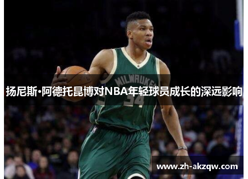 扬尼斯·阿德托昆博对NBA年轻球员成长的深远影响