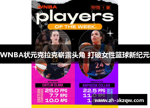 WNBA状元克拉克崭露头角 打破女性篮球新纪元