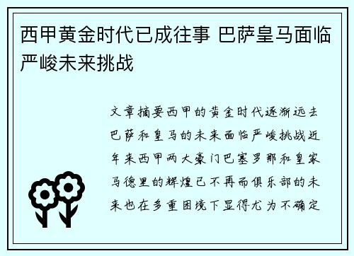 西甲黄金时代已成往事 巴萨皇马面临严峻未来挑战