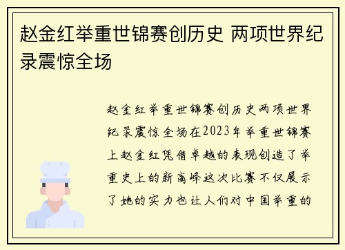 赵金红举重世锦赛创历史 两项世界纪录震惊全场