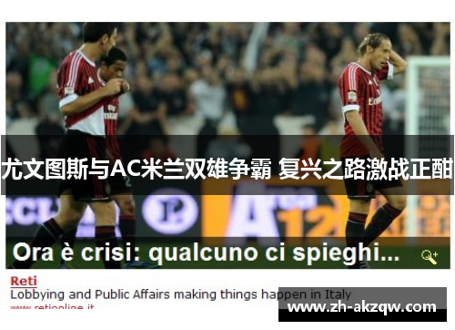 尤文图斯与AC米兰双雄争霸 复兴之路激战正酣