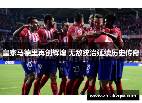 皇家马德里再创辉煌 无敌统治延续历史传奇