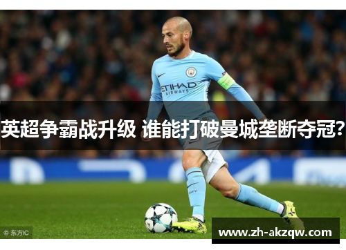 英超争霸战升级 谁能打破曼城垄断夺冠？