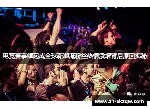 电竞赛事崛起成全球新潮流粉丝热情激增背后原因揭秘