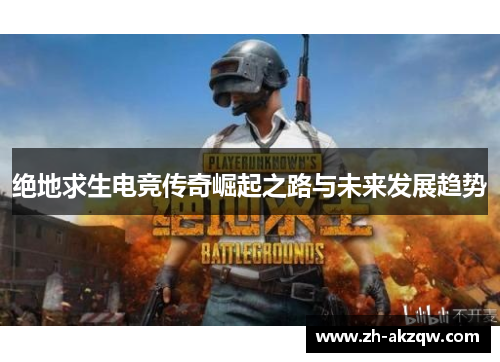 绝地求生电竞传奇崛起之路与未来发展趋势