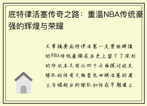 底特律活塞传奇之路：重温NBA传统豪强的辉煌与荣耀