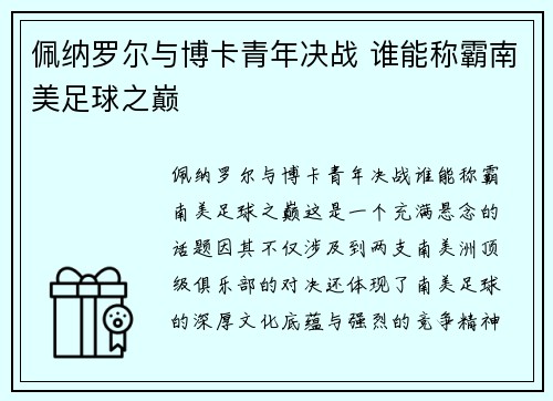 佩纳罗尔与博卡青年决战 谁能称霸南美足球之巅