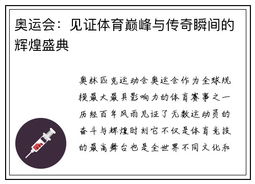 奥运会：见证体育巅峰与传奇瞬间的辉煌盛典