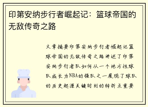 印第安纳步行者崛起记：篮球帝国的无敌传奇之路