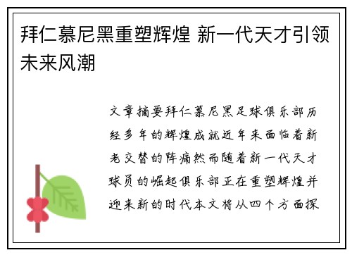 拜仁慕尼黑重塑辉煌 新一代天才引领未来风潮
