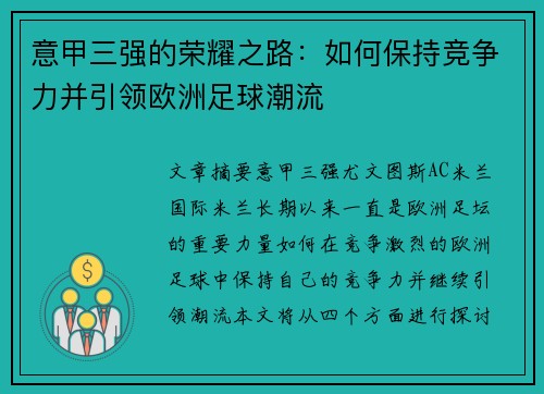 意甲三强的荣耀之路：如何保持竞争力并引领欧洲足球潮流