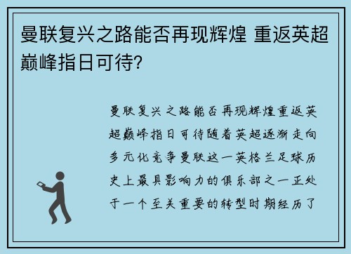 曼联复兴之路能否再现辉煌 重返英超巅峰指日可待？
