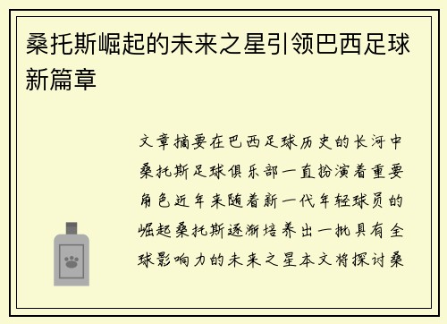 桑托斯崛起的未来之星引领巴西足球新篇章