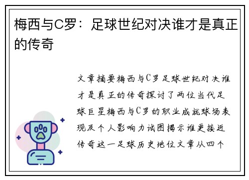 梅西与C罗：足球世纪对决谁才是真正的传奇