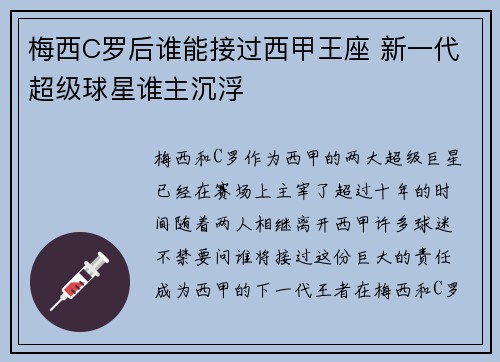 梅西C罗后谁能接过西甲王座 新一代超级球星谁主沉浮