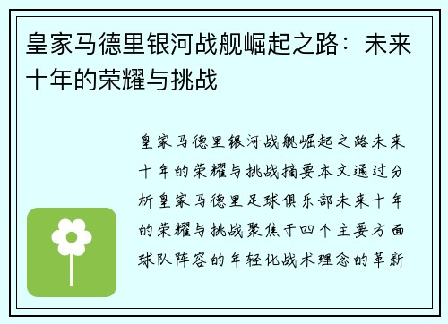 皇家马德里银河战舰崛起之路：未来十年的荣耀与挑战