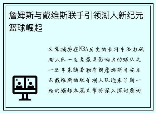 詹姆斯与戴维斯联手引领湖人新纪元篮球崛起