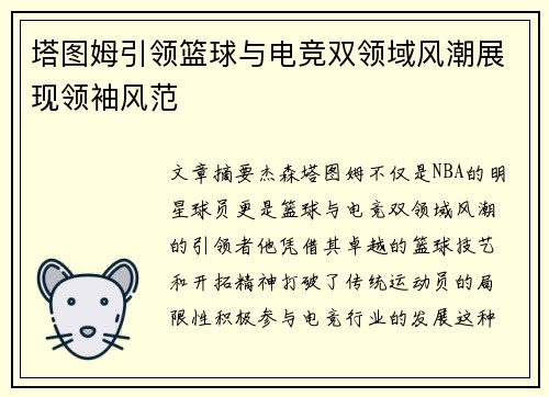 塔图姆引领篮球与电竞双领域风潮展现领袖风范