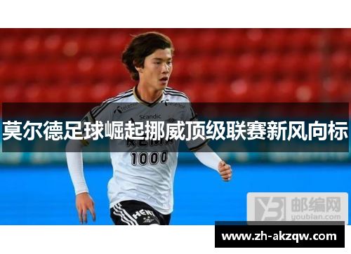 莫尔德足球崛起挪威顶级联赛新风向标