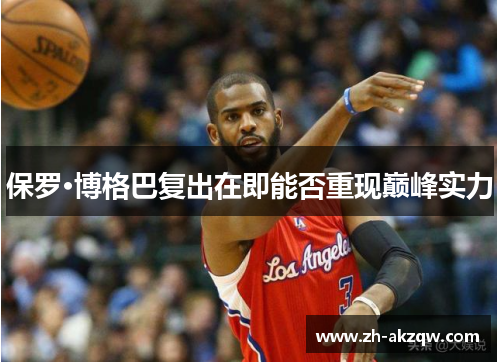 保罗·博格巴复出在即能否重现巅峰实力