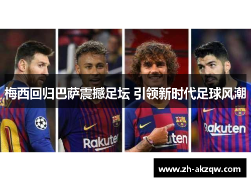 梅西回归巴萨震撼足坛 引领新时代足球风潮
