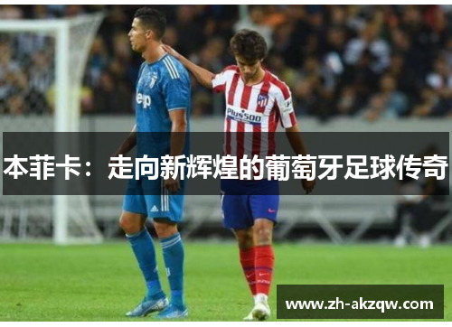 本菲卡：走向新辉煌的葡萄牙足球传奇