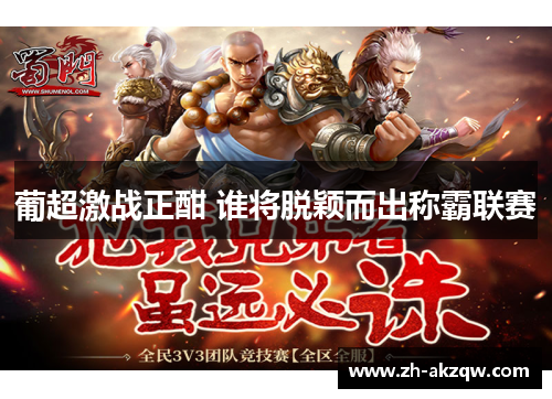 葡超激战正酣 谁将脱颖而出称霸联赛