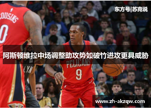 阿斯顿维拉中场调整助攻势如破竹进攻更具威胁