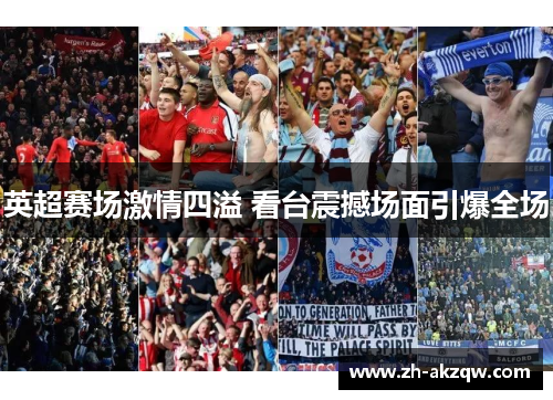 英超赛场激情四溢 看台震撼场面引爆全场 英超赛场激情四溢 看台震撼场面引爆全场