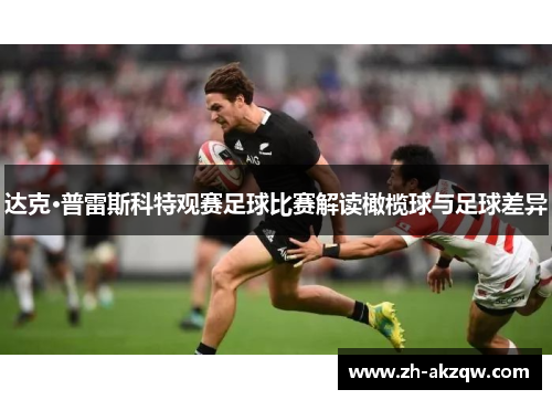 达克·普雷斯科特观赛足球比赛解读橄榄球与足球差异