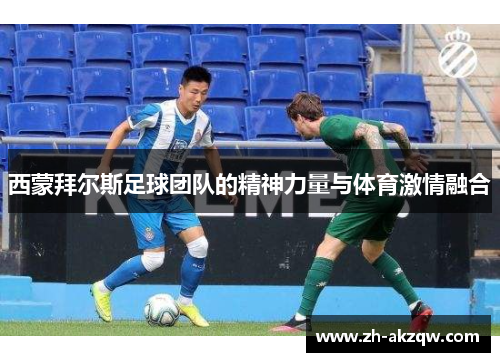 西蒙拜尔斯足球团队的精神力量与体育激情融合
