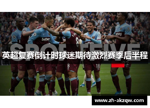 英超复赛倒计时球迷期待激烈赛季后半程