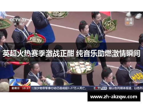 英超火热赛季激战正酣 纯音乐助燃激情瞬间