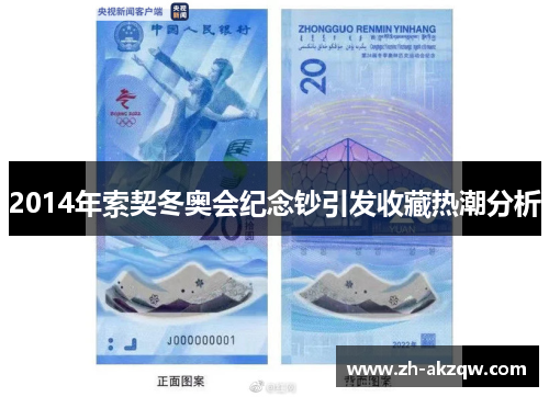 2014年索契冬奥会纪念钞引发收藏热潮分析