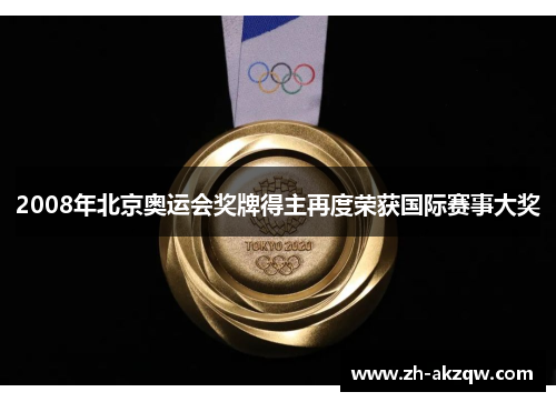 2008年北京奥运会奖牌得主再度荣获国际赛事大奖