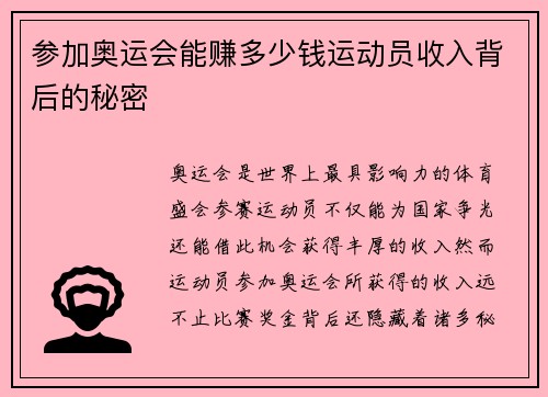 参加奥运会能赚多少钱运动员收入背后的秘密